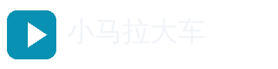 小马拉大车